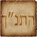 Hebrew Bible