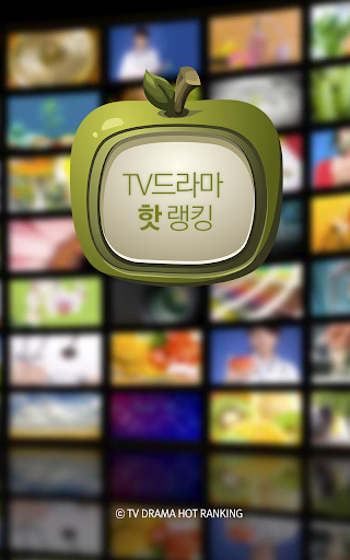 무료 드라마 다시보기 No.1 - TV드라마핫랭킹