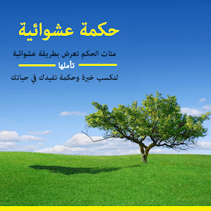 حكم عشوائية 2015.apk 1.0