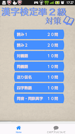 漢字検定準２級対策