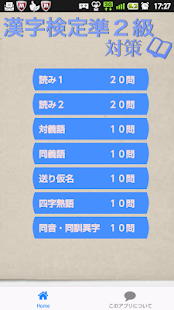 Free 漢字検定準２級対策 APK for Android