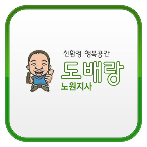 도배랑노원지사 商業 App LOGO-APP開箱王