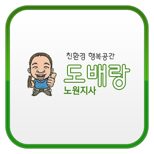 도배랑노원지사 LOGO-APP點子