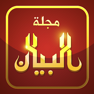 مجلة البيان ALBAYAN Magazine 1.0.2