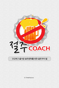 How to install 절주코치 1.1 mod apk for android