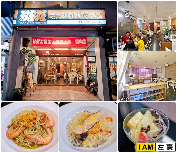  高雄。鳳山區 斑斑咖啡館(義大利麵、燉飯、焗烤)