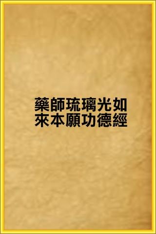 藥師琉璃光如來本願功德經