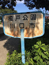 榎戸公園 Enokido Park