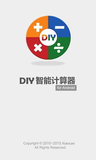 DIY智能计算器