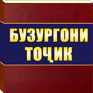 скачать бузургони точик