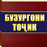 БУЗУРГОНИ ТОЧИК Application icon