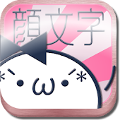 顔モジモジ　可愛いかおもじどっさりな顔文字アプリ決定版！！！