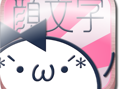 最高のコレクション 顔文字 可愛い アプリ 119810-可愛い 顔文字 アプリ おすすめ