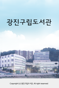 광진구립도서관