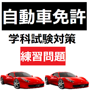 自動車免許練習問題.apk 1.0