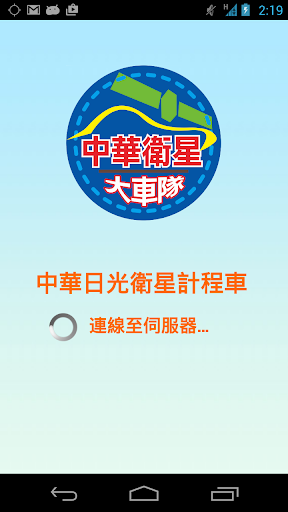 免費下載交通運輸APP|中華日光衛星車隊 app開箱文|APP開箱王
