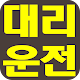 투데이대리운전 APK