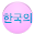 View in Korean Font Download on Windows