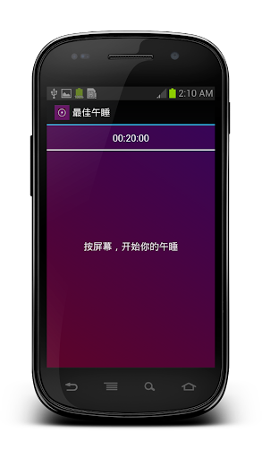 【免費健康App】最佳午睡 (Power nap free)-APP點子