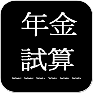 勞保年金試算.apk 2.9