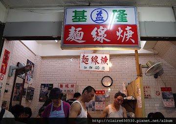 基隆益麵線羹