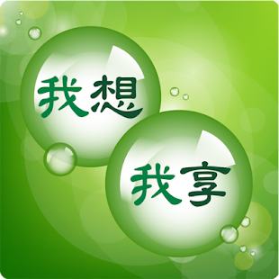 Download 我想我享 APK