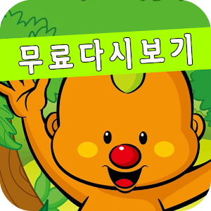 방귀대장뿡뿡이 무료보기 媒體與影片 App LOGO-APP開箱王
