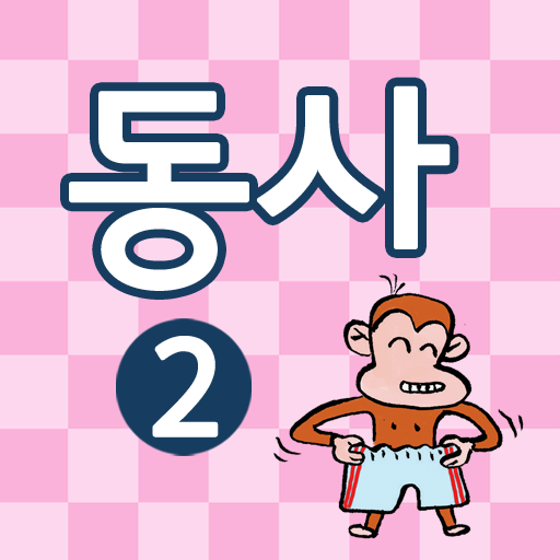 신기한 낱말카드11 동사② LOGO-APP點子