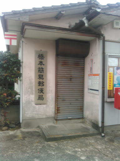 橋本簡易郵便局