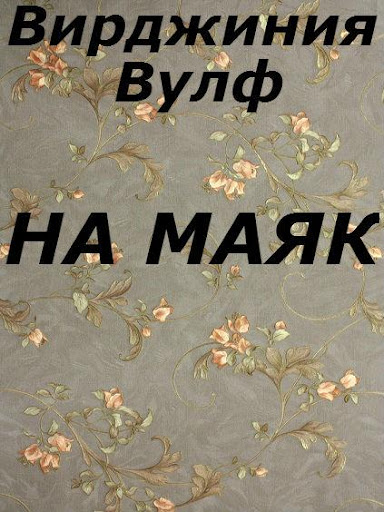 На маяк