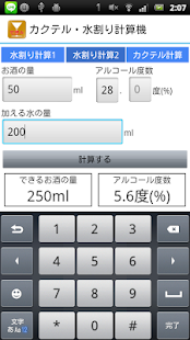 カクテル・水割り計算機 Screen 2