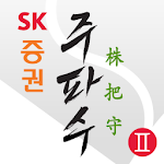 Cover Image of Descargar SK Securities Frecuencia 3 (negociación de acciones/futuros, apertura de cuentas, operaciones bancarias, etc.) 2.39.0 APK