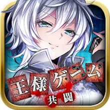 サービス終了 王様ゲーム 共闘 Latest Version For Android Download Apk