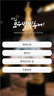 Download 춘천호수별빛축제 APK for Android
