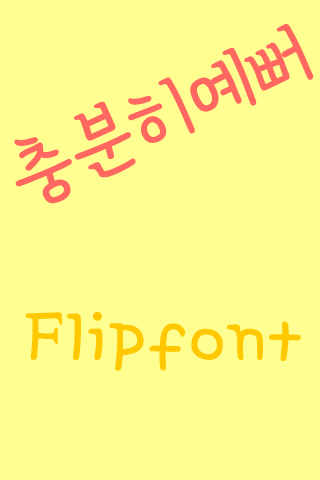 Aa충분히예뻐™ 한국어 Flipfont