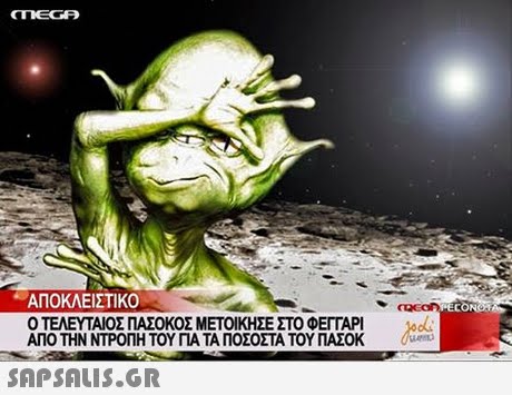 ΑΠΟΚΛΕΙΣΤΙΚΟ ECo Ο ΤΕΛΕΥΤΑΙΟΣ ΠΑΣΟΚΟΣ ΜΕΤΟΙΚΗΣΕ ΣΤΟ ΦΕΓΓΑΡΙ ΑΠΟ ΤΗΝ ΝΤΡΟΠΗ ΤΟΥ ΓΙΑ ΤΑ ΠΟΣΟΣΤΑ ΤΟΥ ΠΑΣΟΚ 