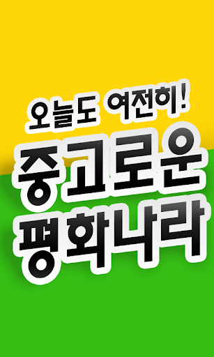 중고로운 평화나라