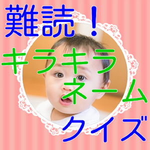 キラキラネーム名前当てクイズ logo