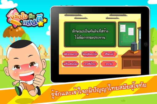 【免費教育App】ภูมิปัญญาไทยสมัยสุโขทัย Free-APP點子