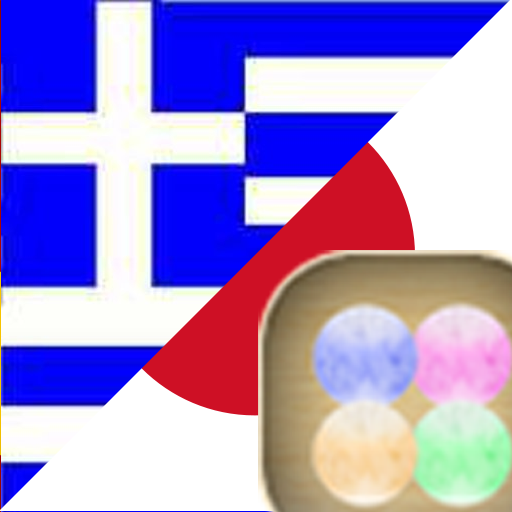 Japanese Greek Tutor LOGO-APP點子