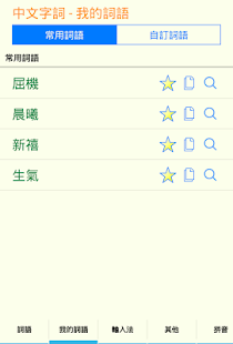 Download 中文字詞 APK