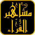 مشاهير القراء - Quran Apk