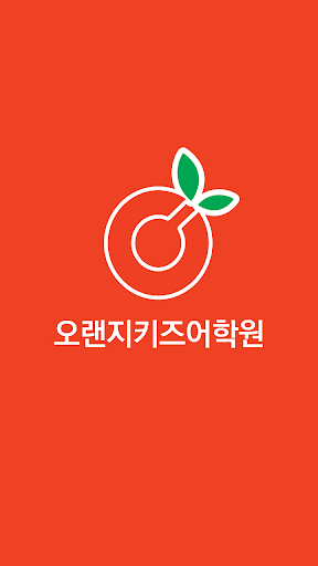 오랜지키즈어학원