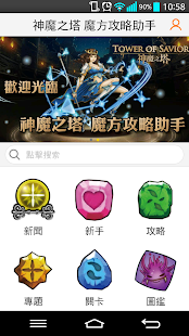 【免費娛樂App】神魔攻略助手-魔方網-APP點子