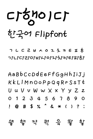 LogDahang™ Korean Flipfont Screen 2