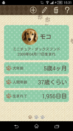 【犬の年齢を簡単計算！】いくつだワン？