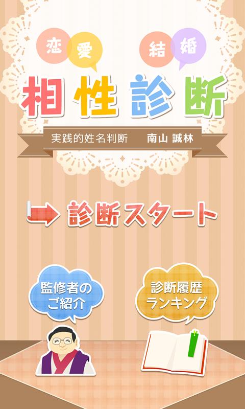 Android application 恋愛・結婚 相性診断 screenshort