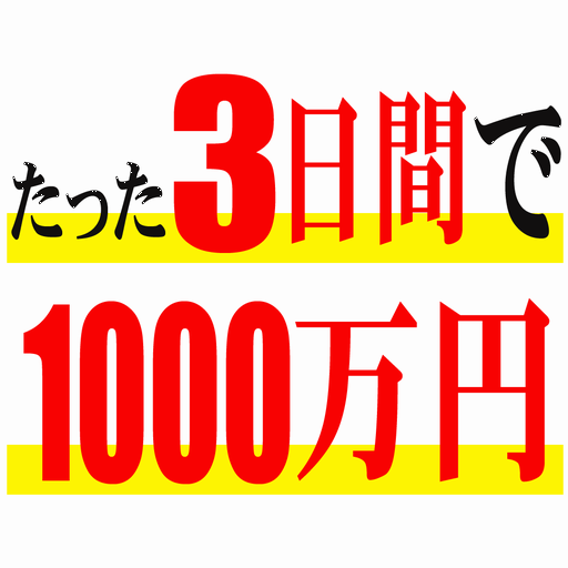 凡人が天才に勝つ思考術〜インターネットで稼ぐ３０の法則〜 LOGO-APP點子