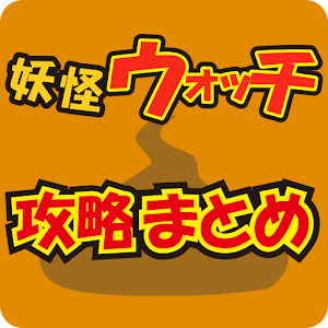 妖怪ウォッチ　超攻略まとめ 1.0