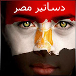 دستور مصر 2013 Apk
